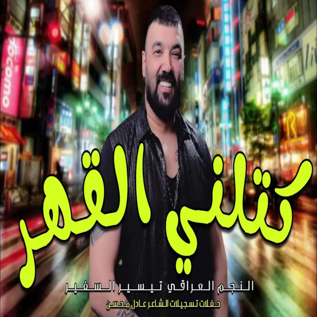 كتلني القهر