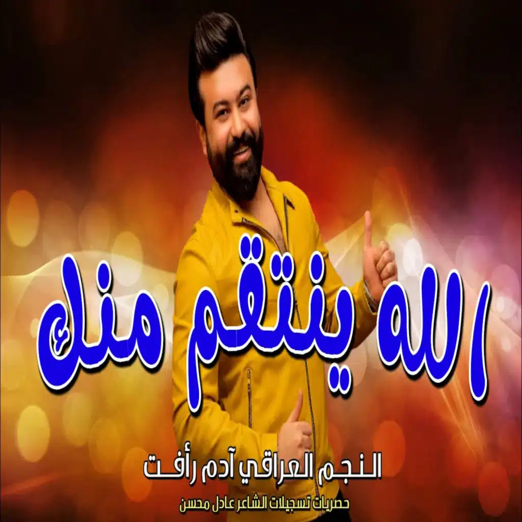 الله ينتقم منك