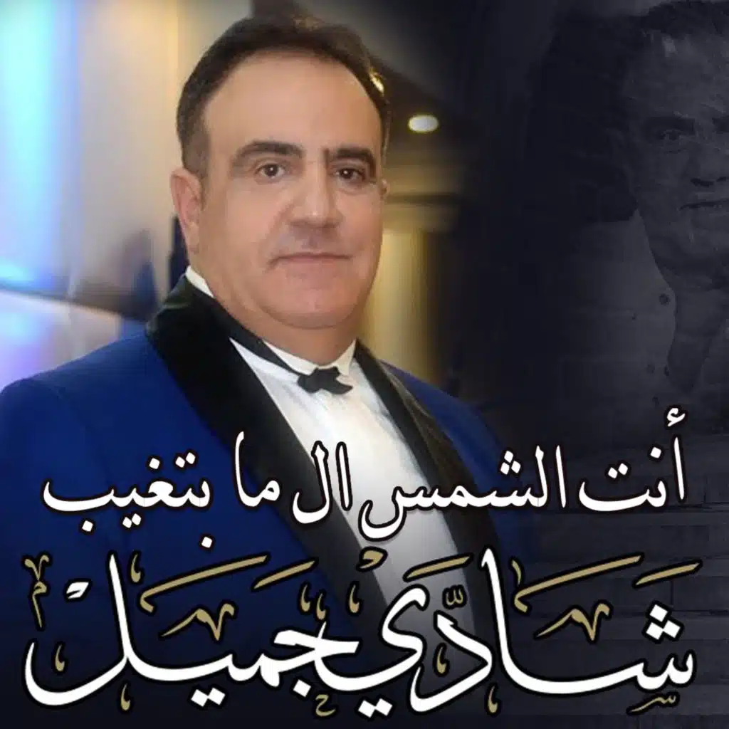 أنت الشمس ال ما بتغيب