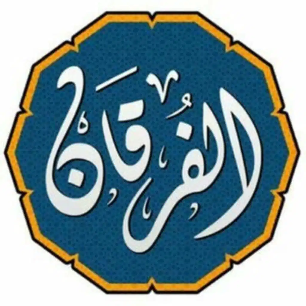 سورة الفرقان