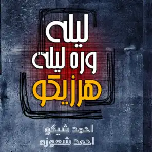 مهرجان ليله ورا ليله هرزيكو - المهرجان اللي مكسر شوارع وتكاتك مصر 2021