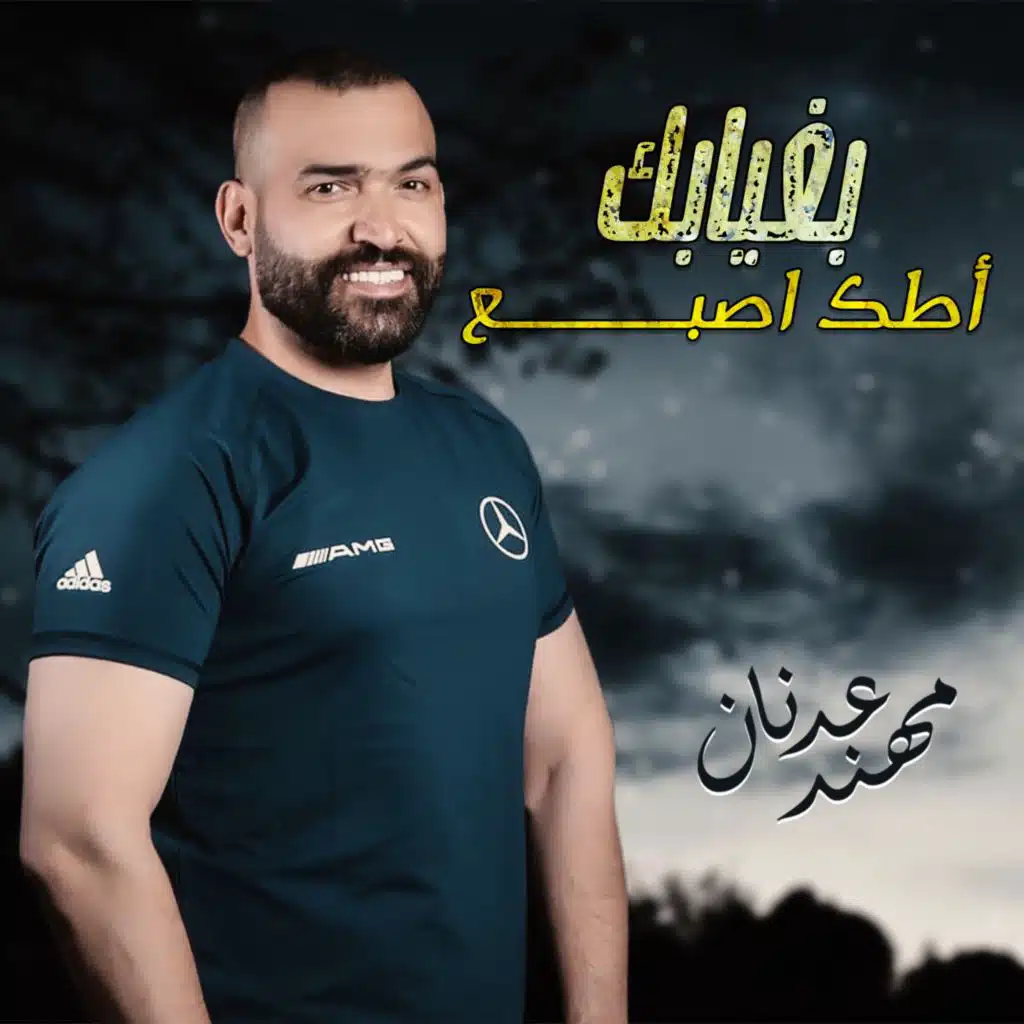 بغيابك اطك اصبع