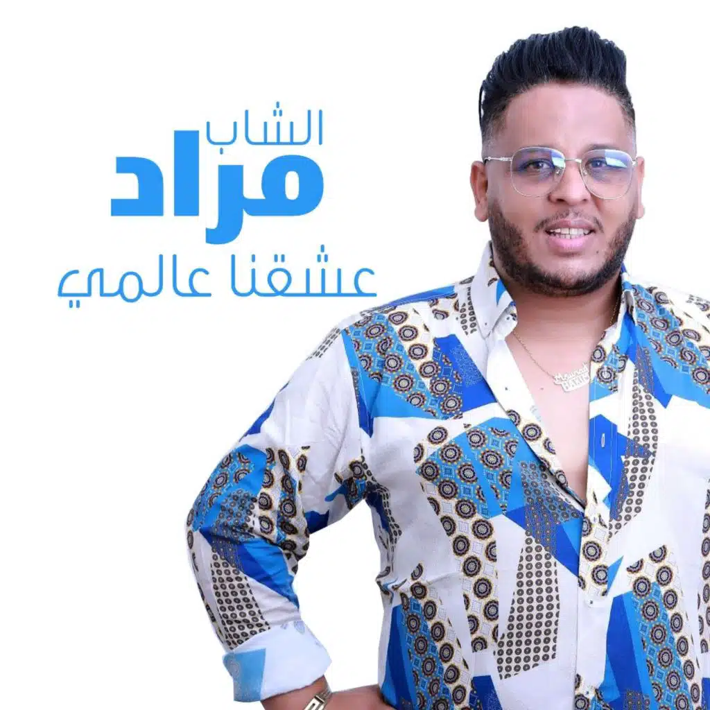 عشقنا عالمي