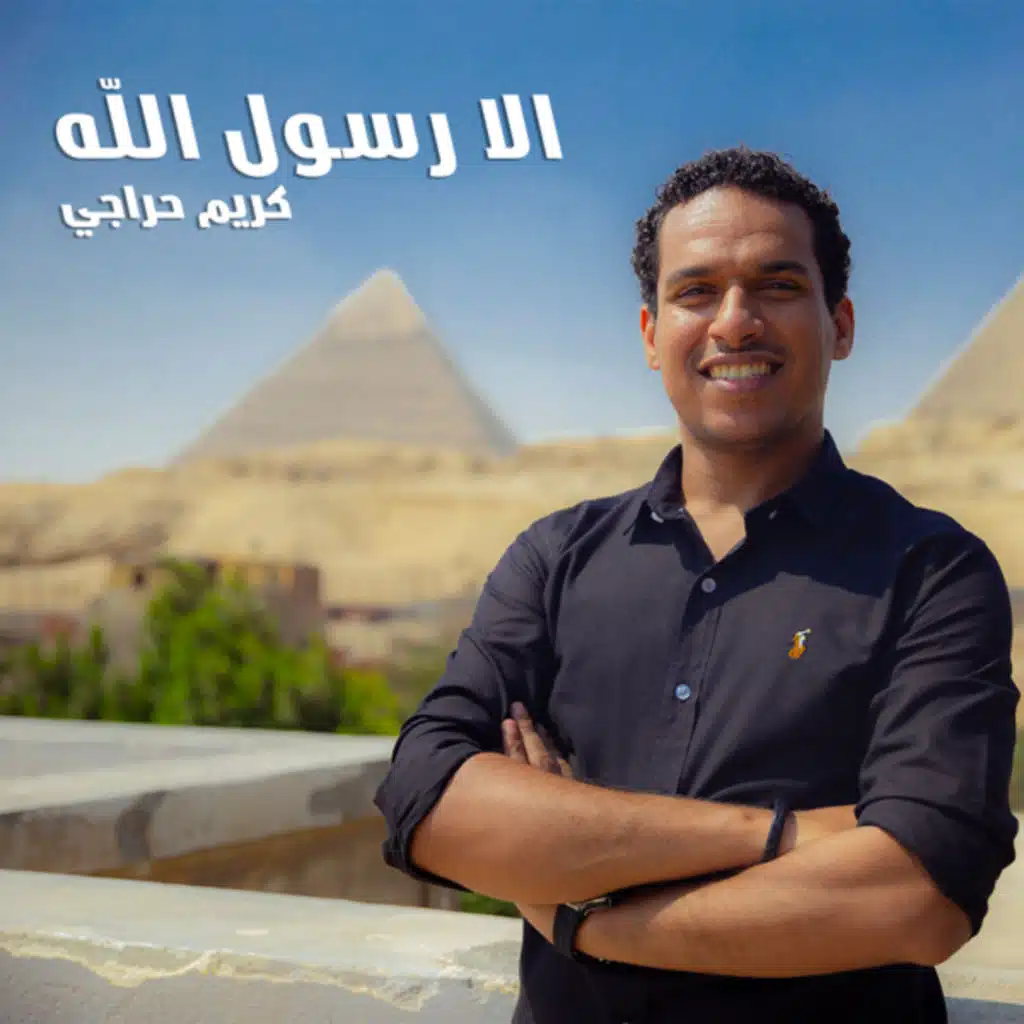 الا رسول الله