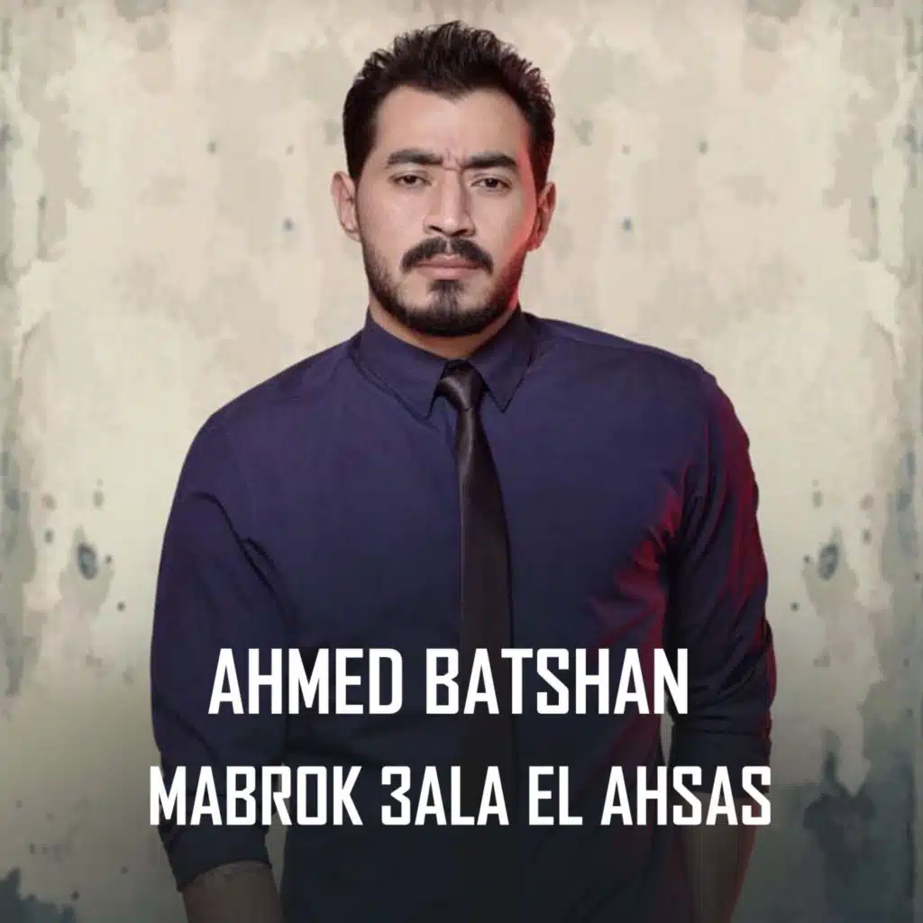 مبروك ع الإحساس