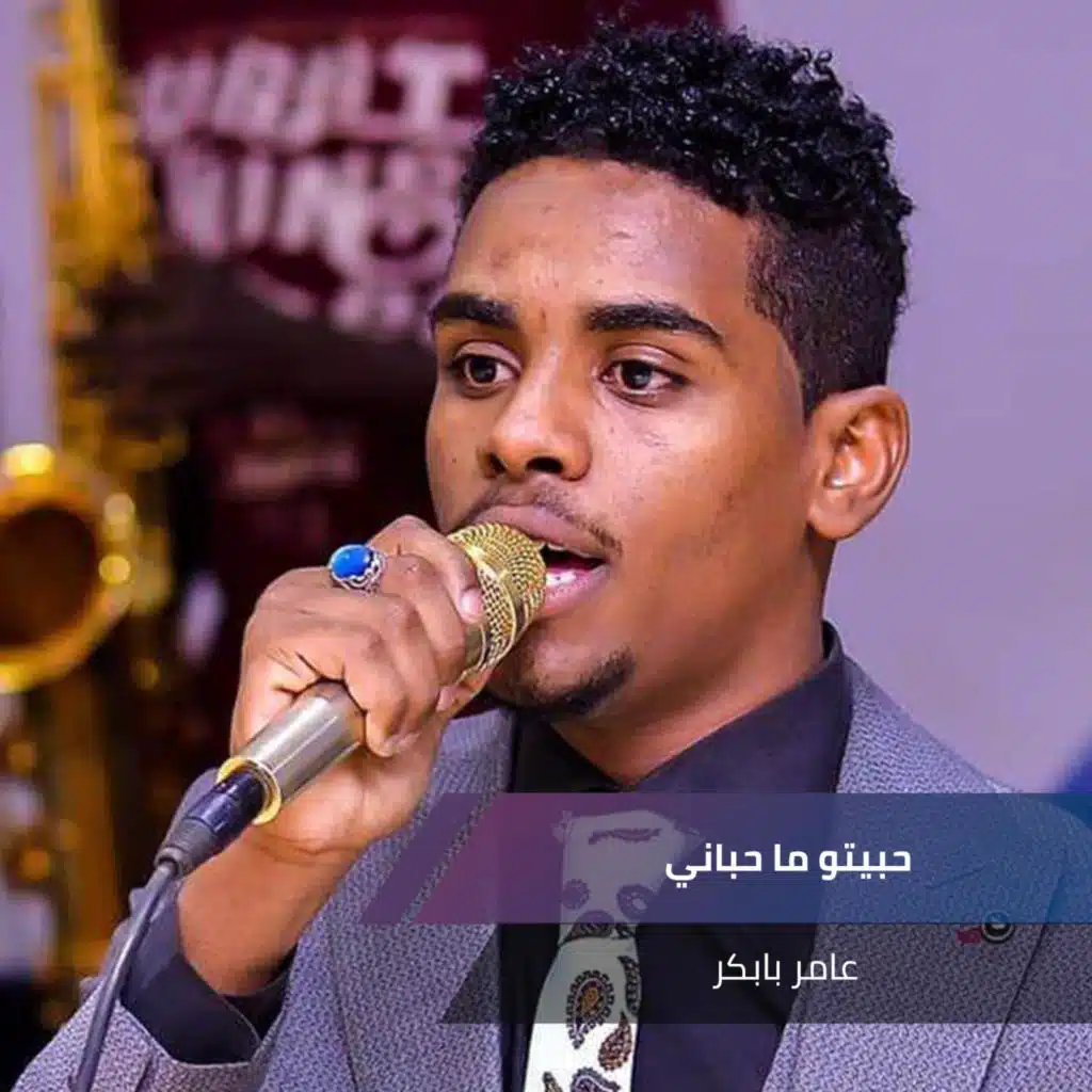 حبيتو ما حباني