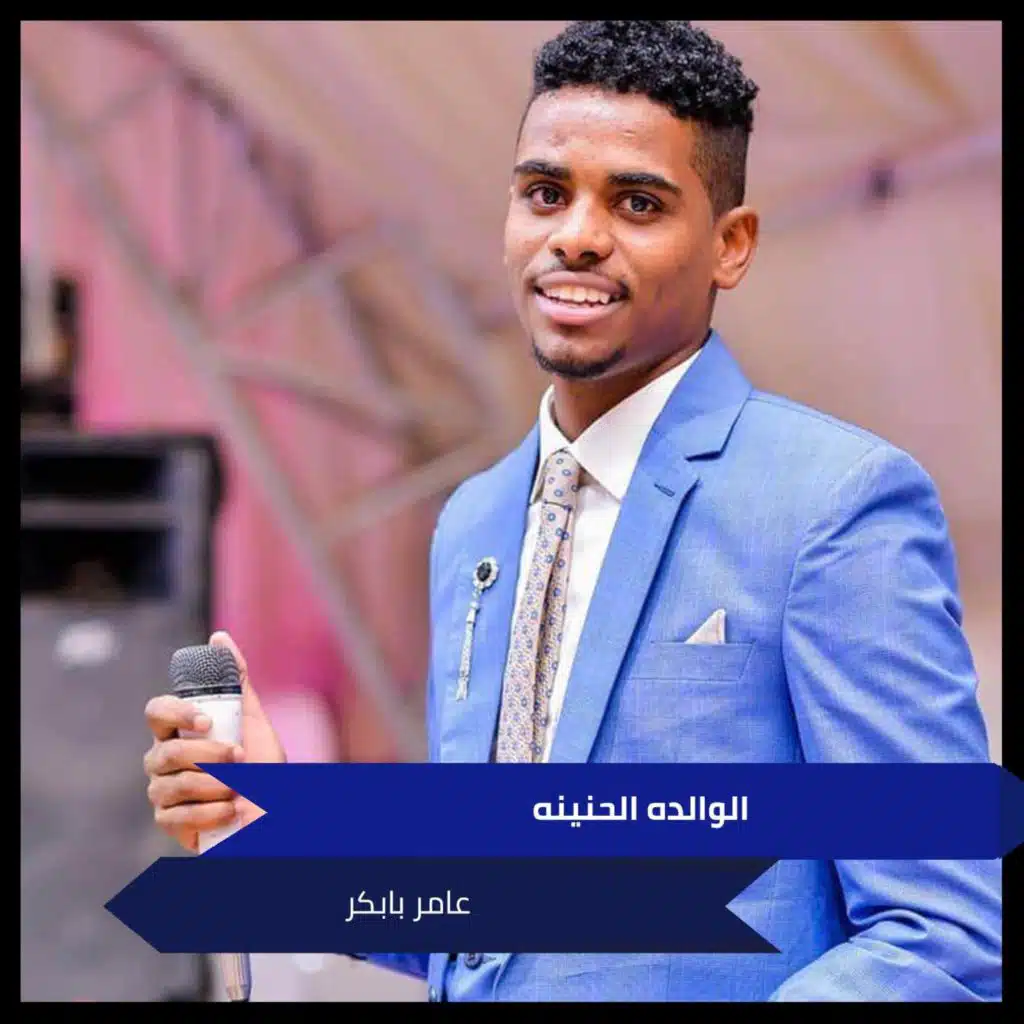 الوالده الحنينه