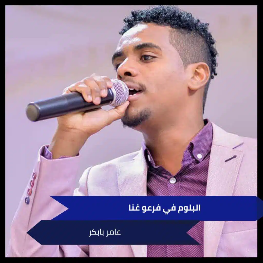 البلوم في فرعو غنا