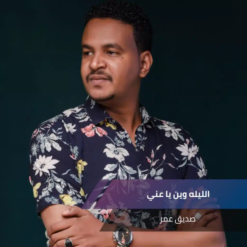 الليله وين يا عني