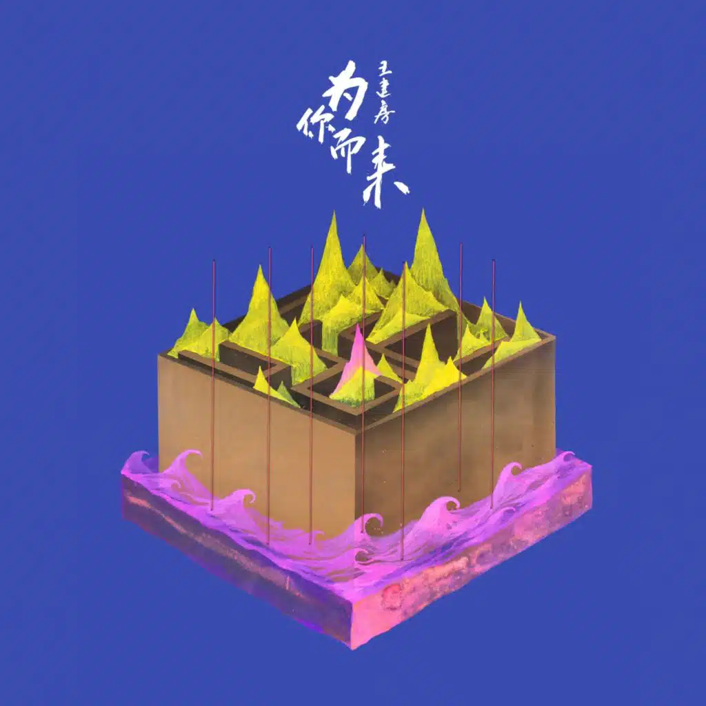 来长安 (伴奏)