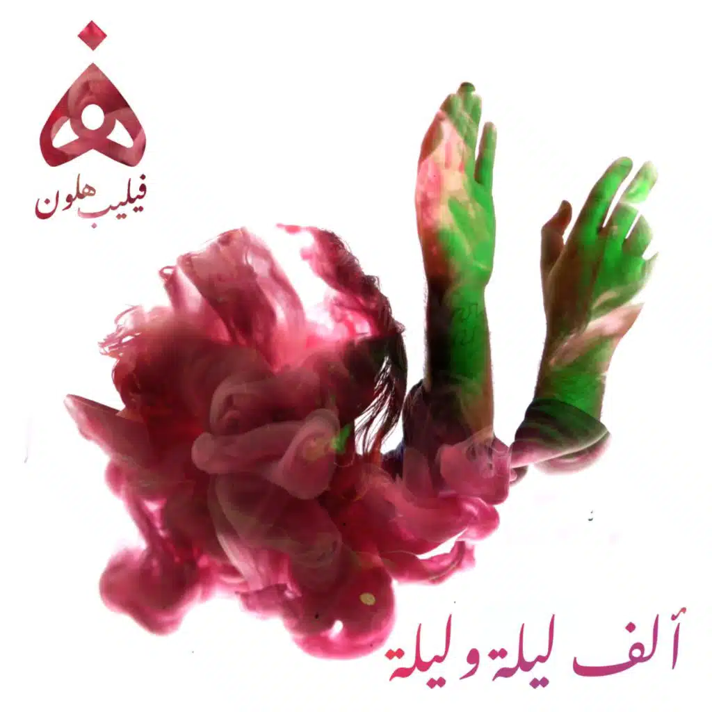 Alf Leila wa Leila (feat. Noel Kharman)