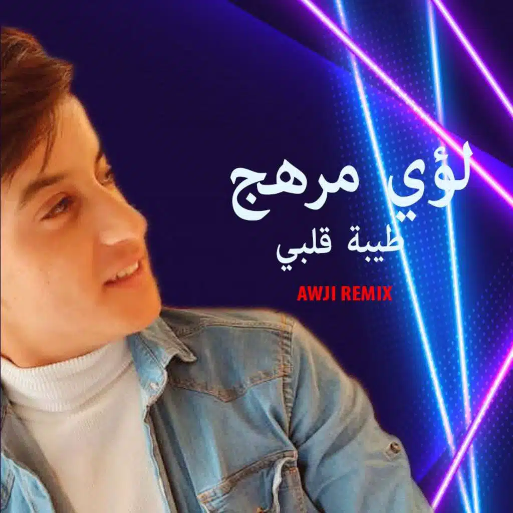 طيبة قلبي مشكلتي ريمكس