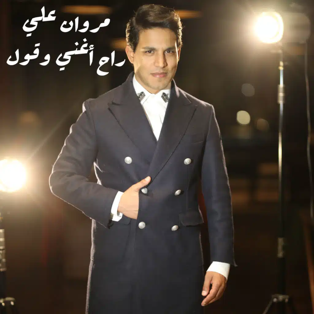 رح غني وقول