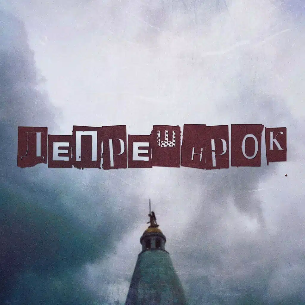 Депрешнрок