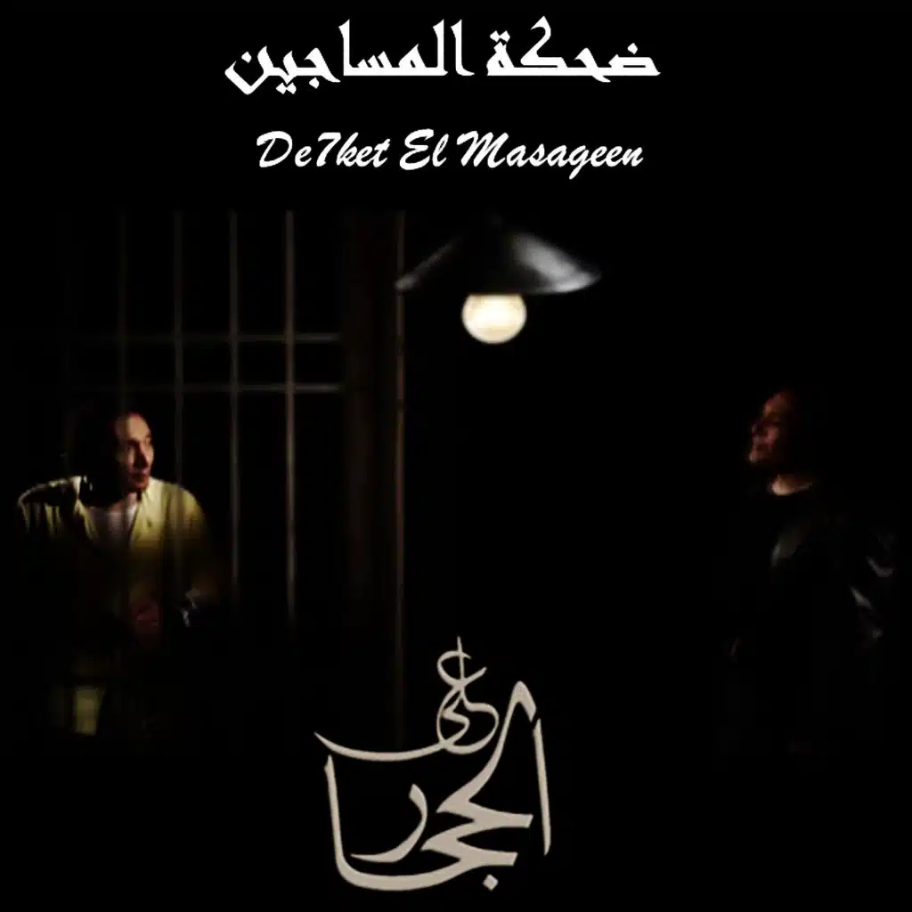 ضحكة المساجين