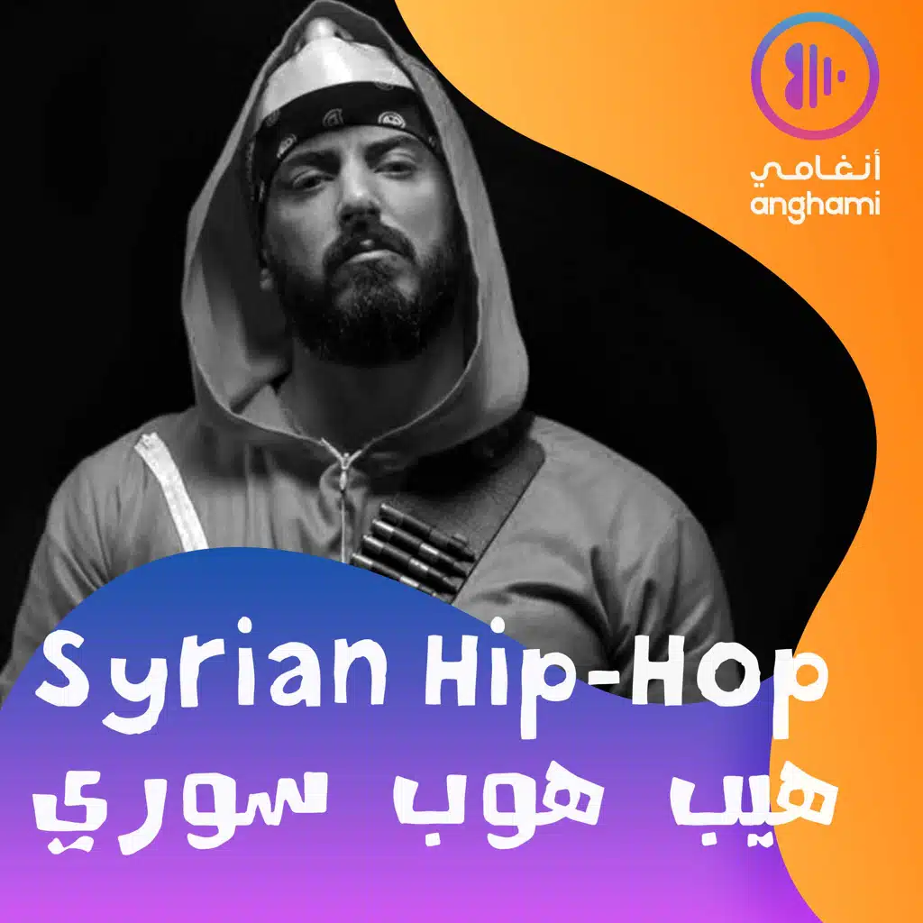 هيب هوب سوري