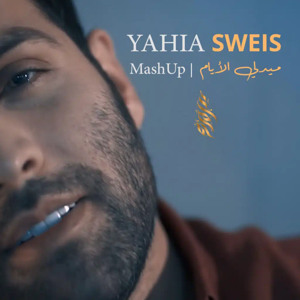 يحيى صويص - ما بيه حيل - يمر الليل - مين بعدك عني " مدلي الايام"