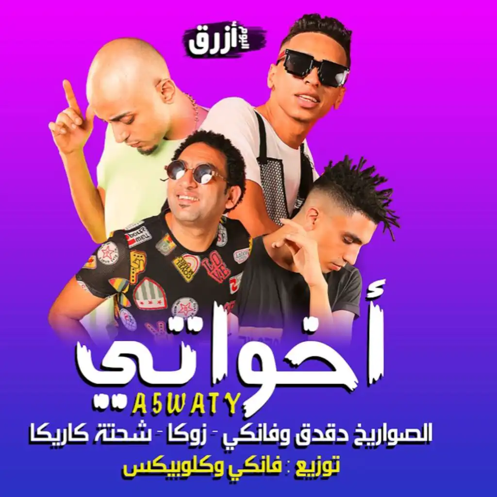 اخواتي - ريمكس