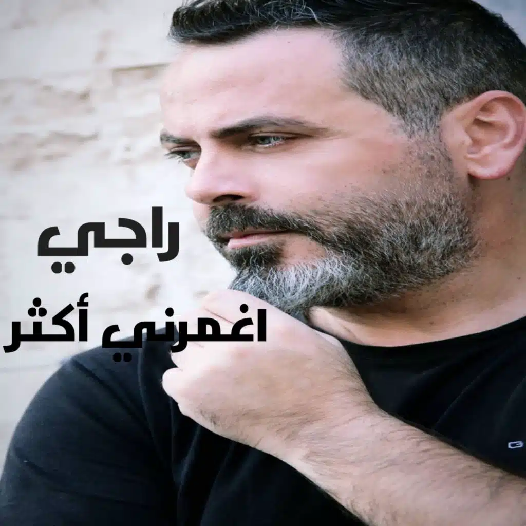 اغمرني أكثر