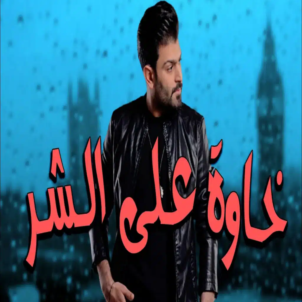 خاوة على الشر