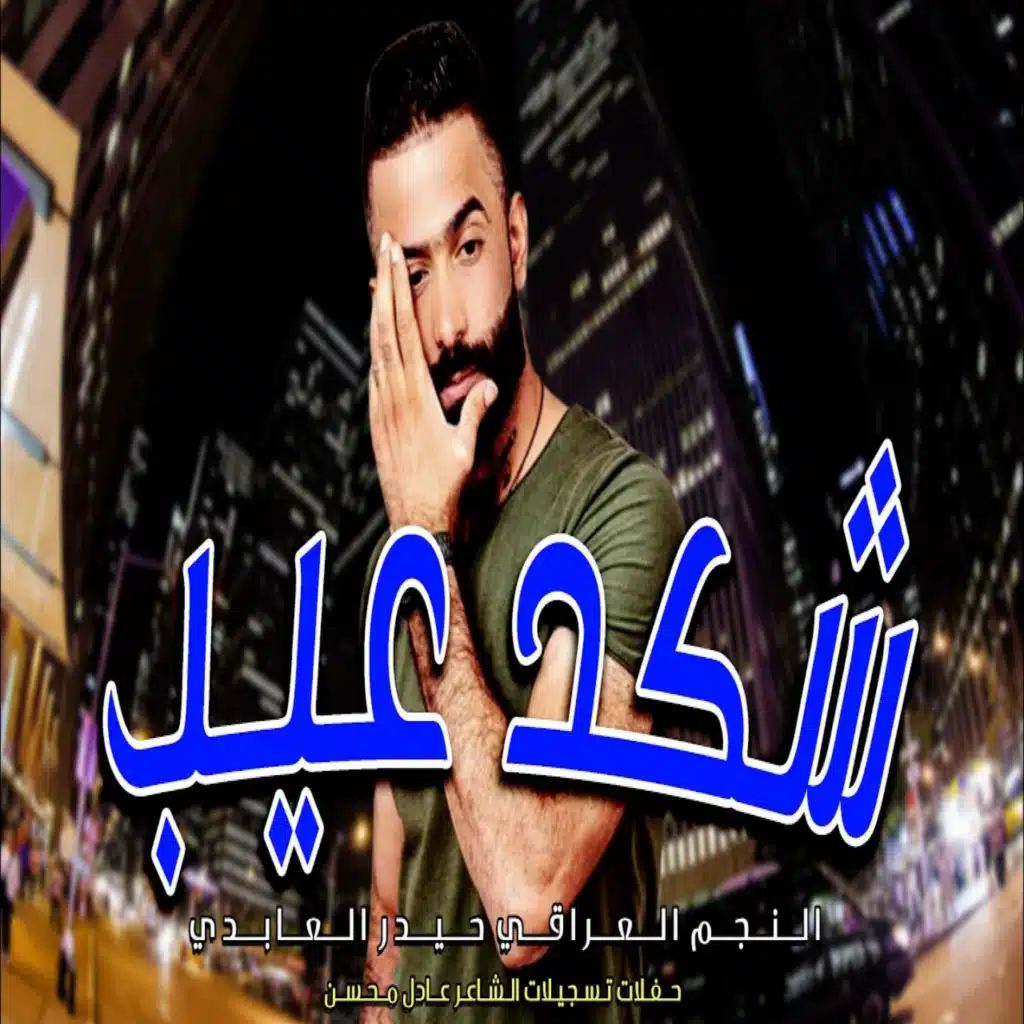 شكد عيب
