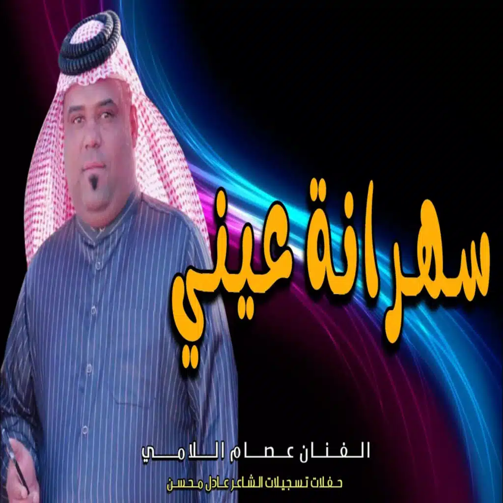 سهرانة عيني