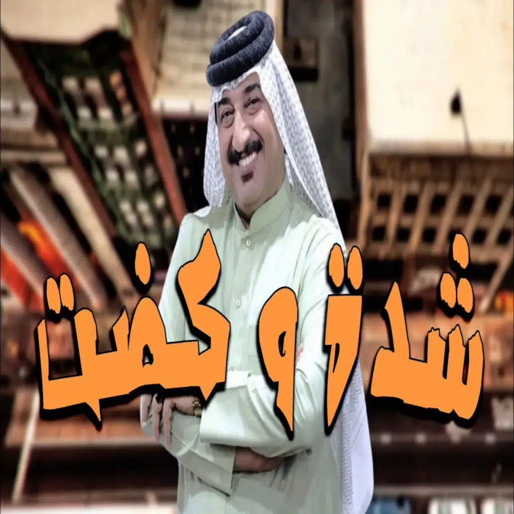 شدة و كضت