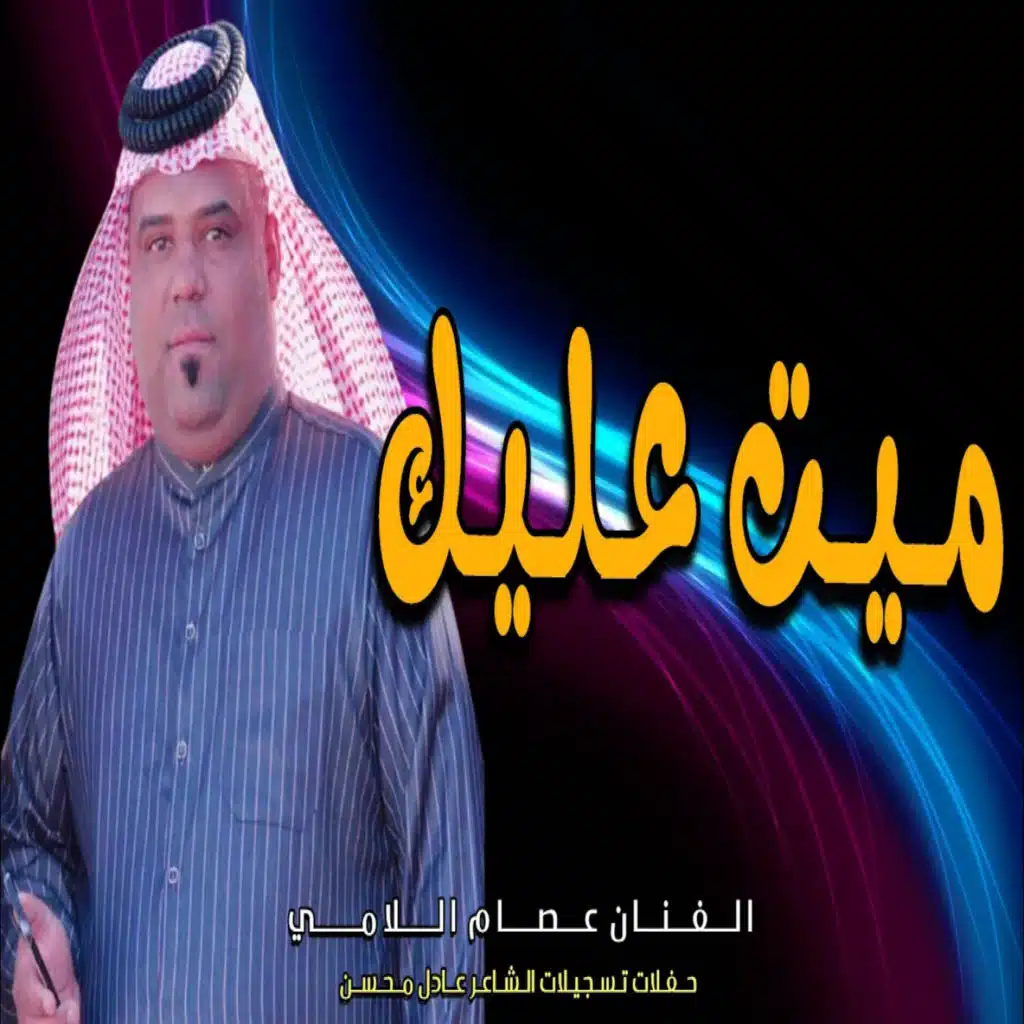 ميت عليك