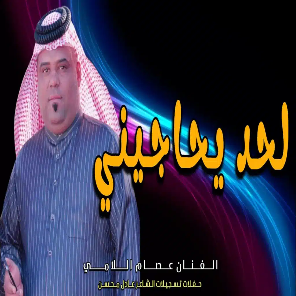 لحد يحاجيني