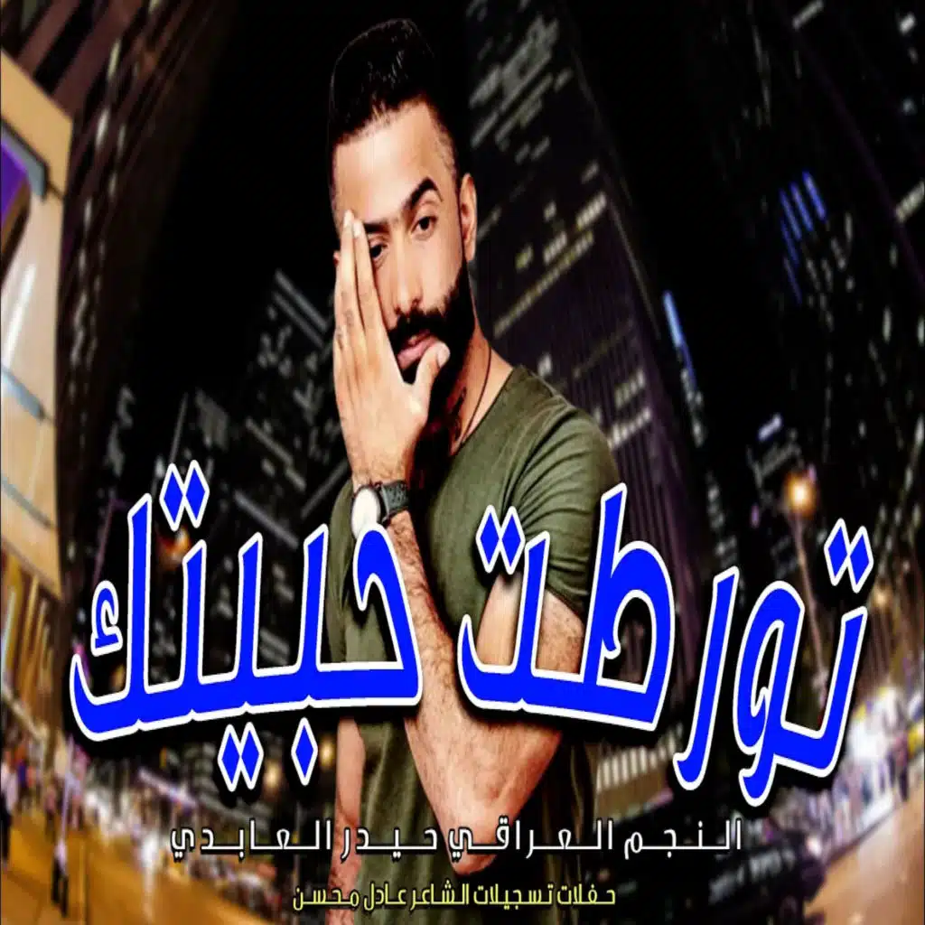 تورطت حبيتك