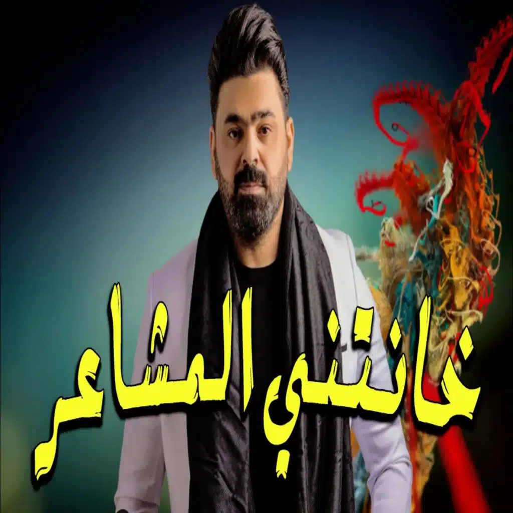 خانتني المشاعر