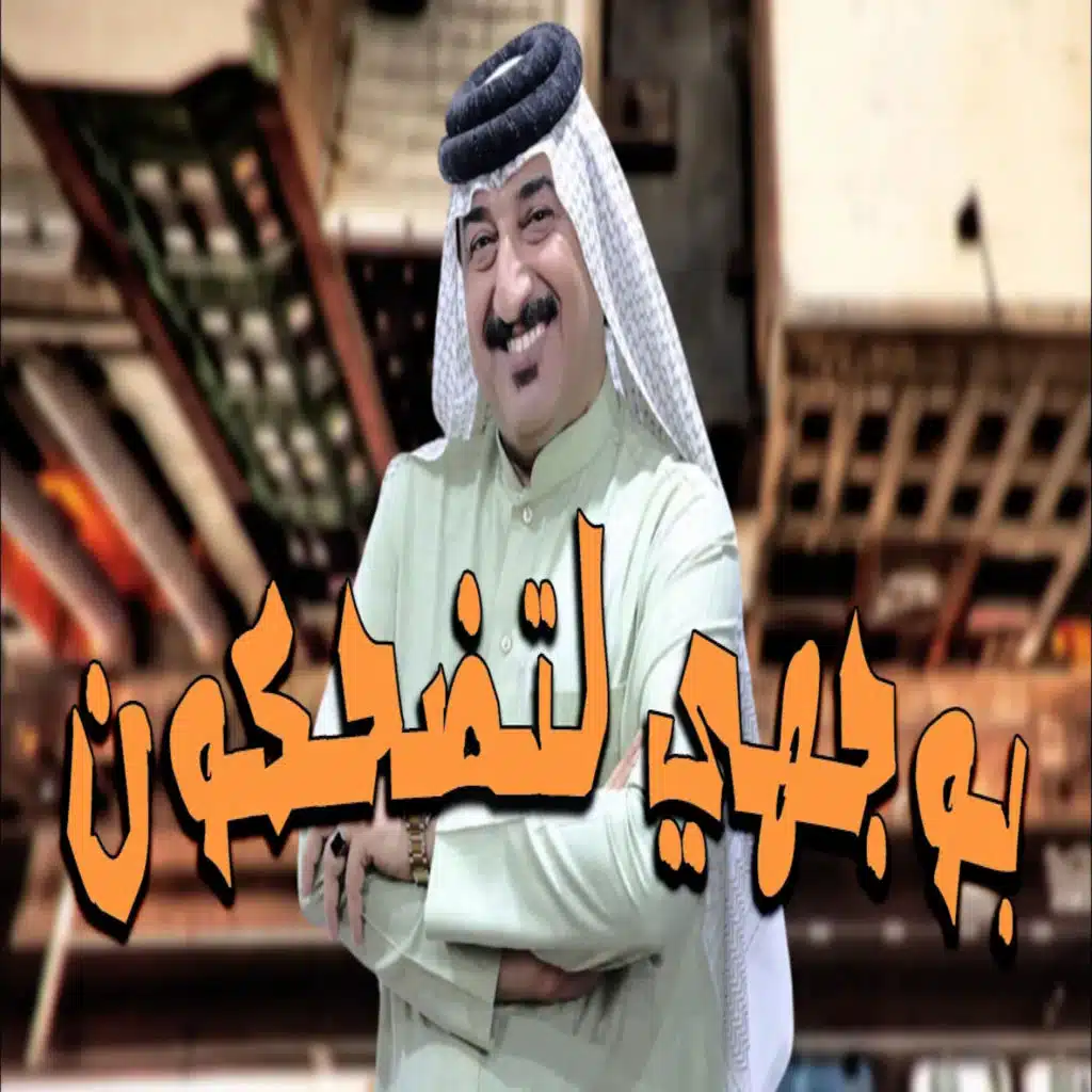 بوجهي لتضحكون