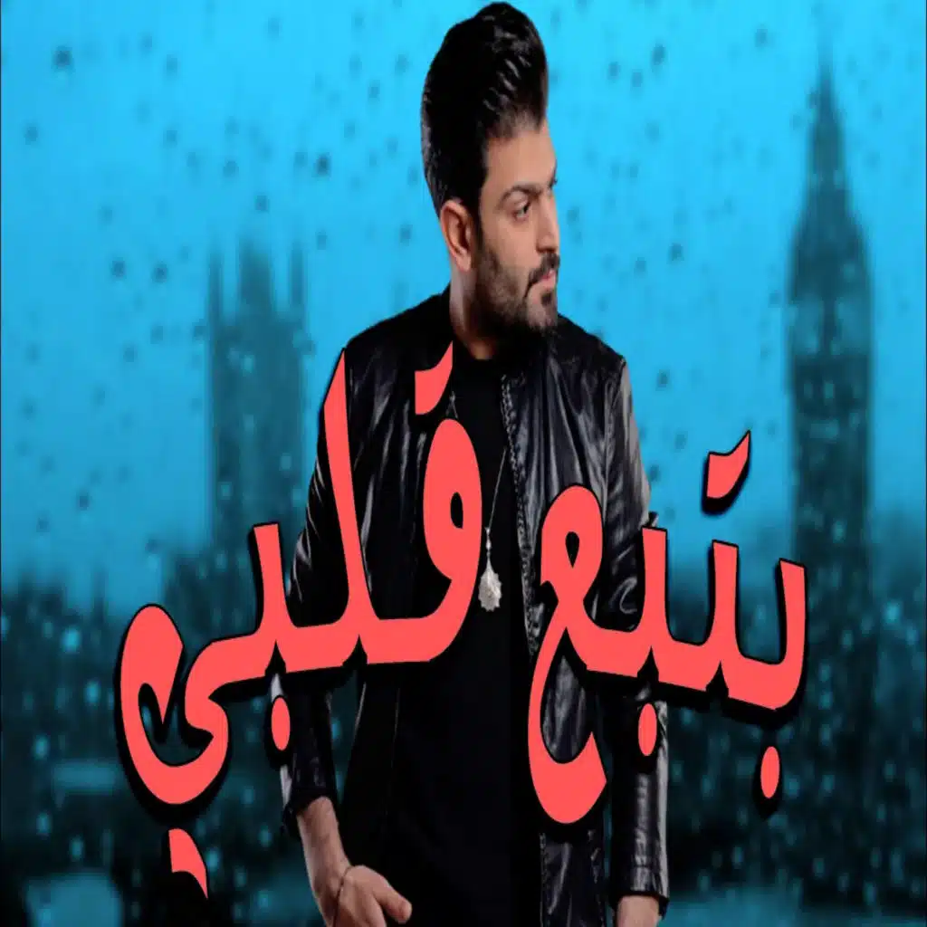 بتبع قلبي