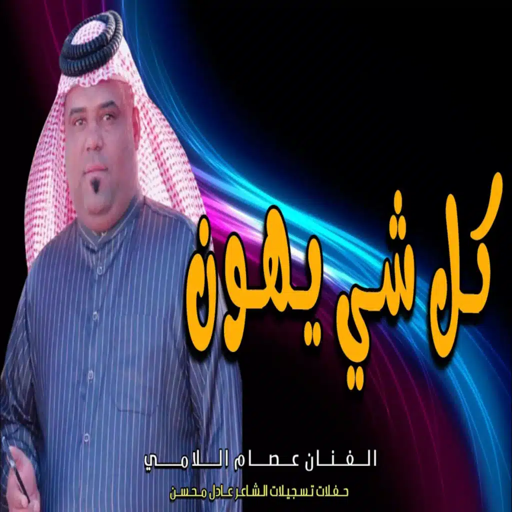 عصام اللامي