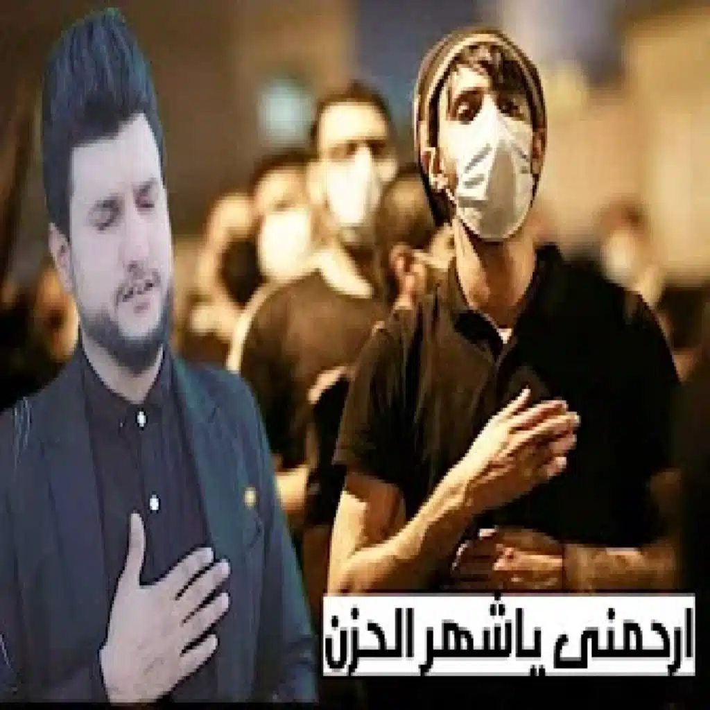 لا تهل ارحمني يا شهر النياح