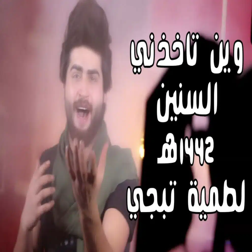 وين تاخذني السنين