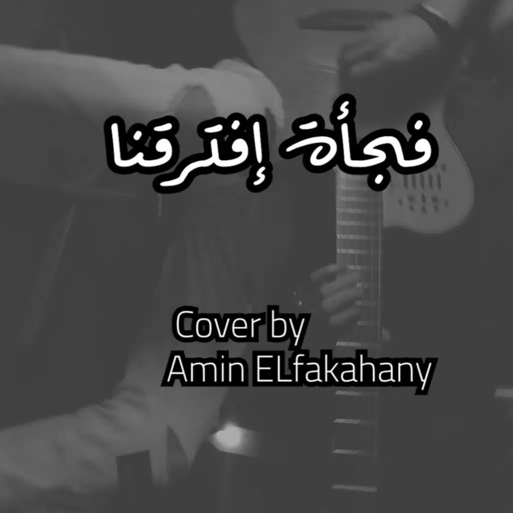 فجأة افترقنا موسيقي ( جيتار )