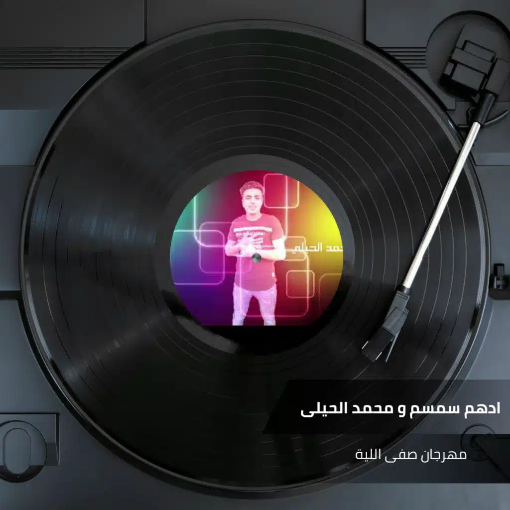 مهرجان صفى اللية