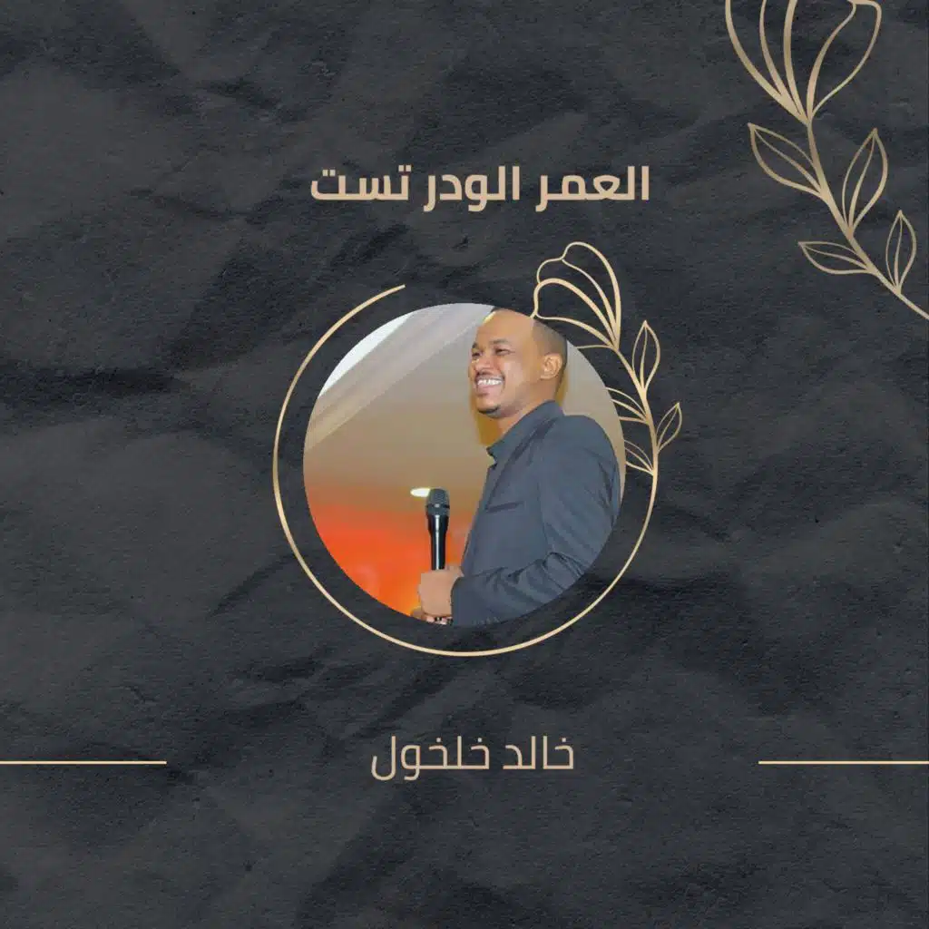 العمر الودر تست