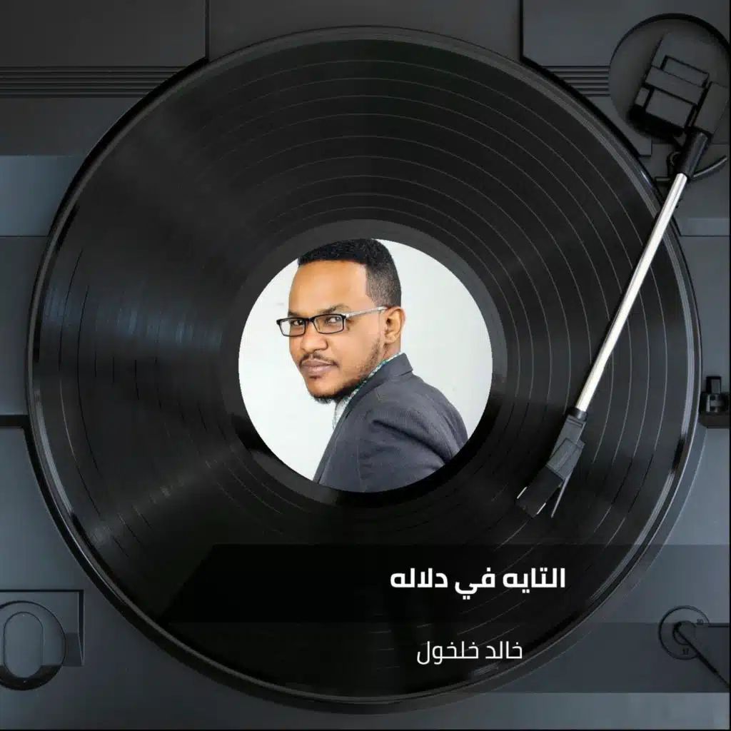 التايه في دلاله