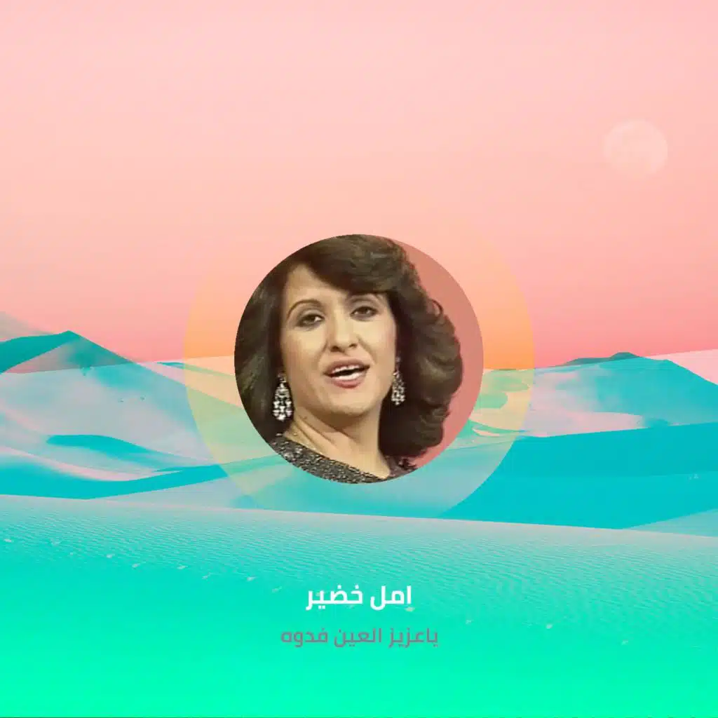 ياعزيز العين فدوه