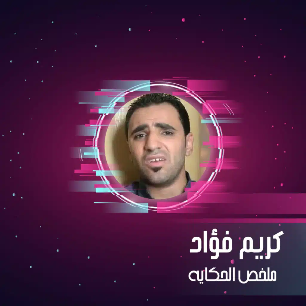 ملخص الحكايه