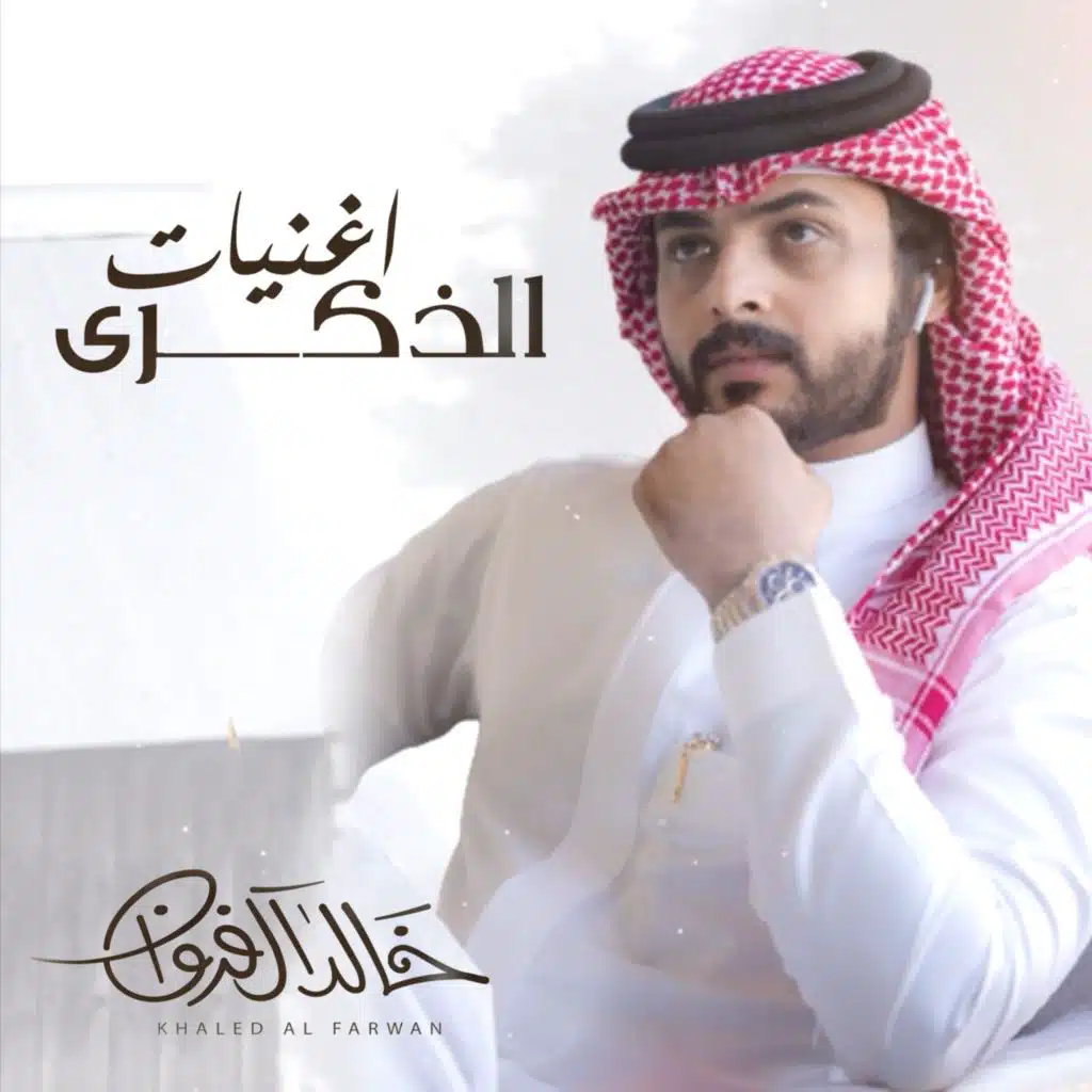 اغنيات الذكري