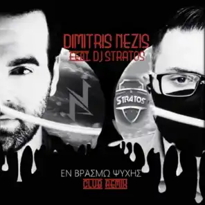En vrasmo psihis (feat. DJ Stratos) (club remix)