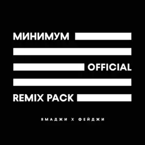 Минимум (Remix Pack)
