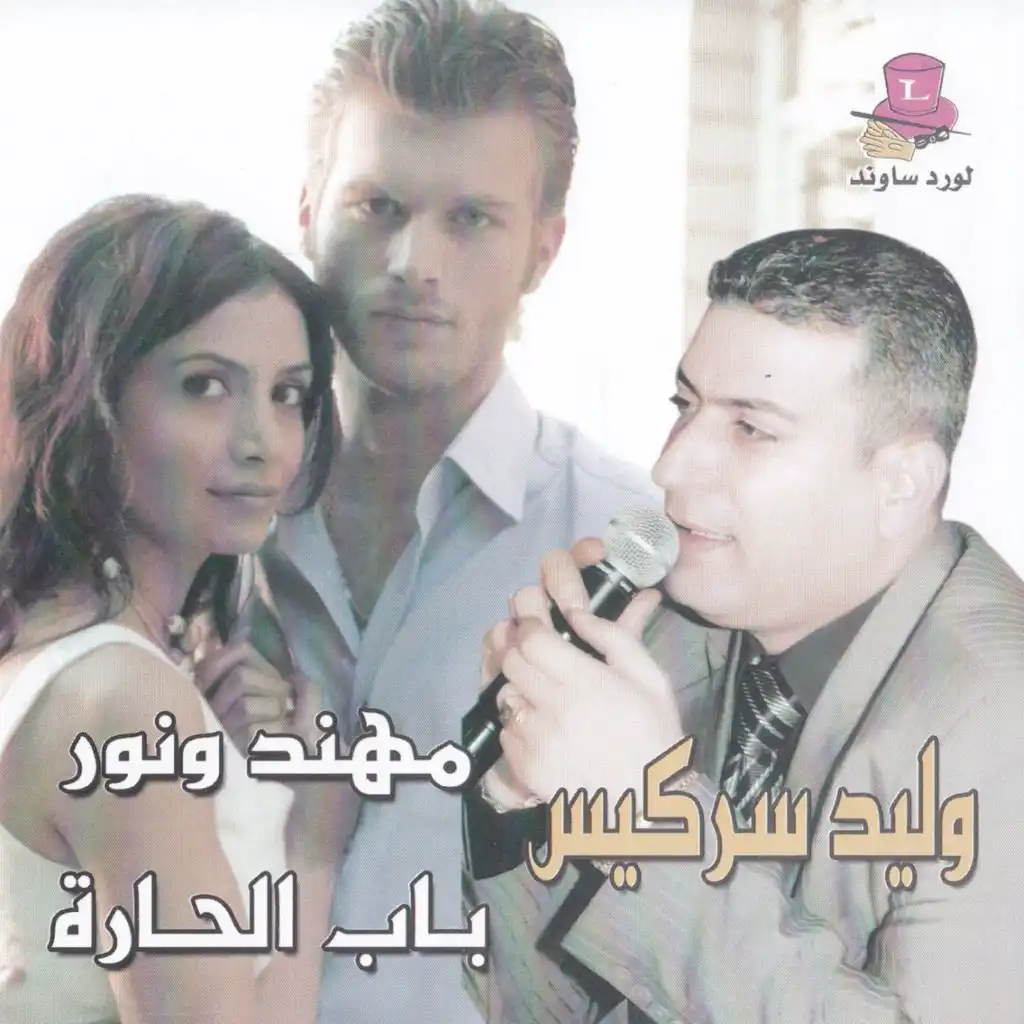 Mohannad Wa Nour / Beb Al Hara