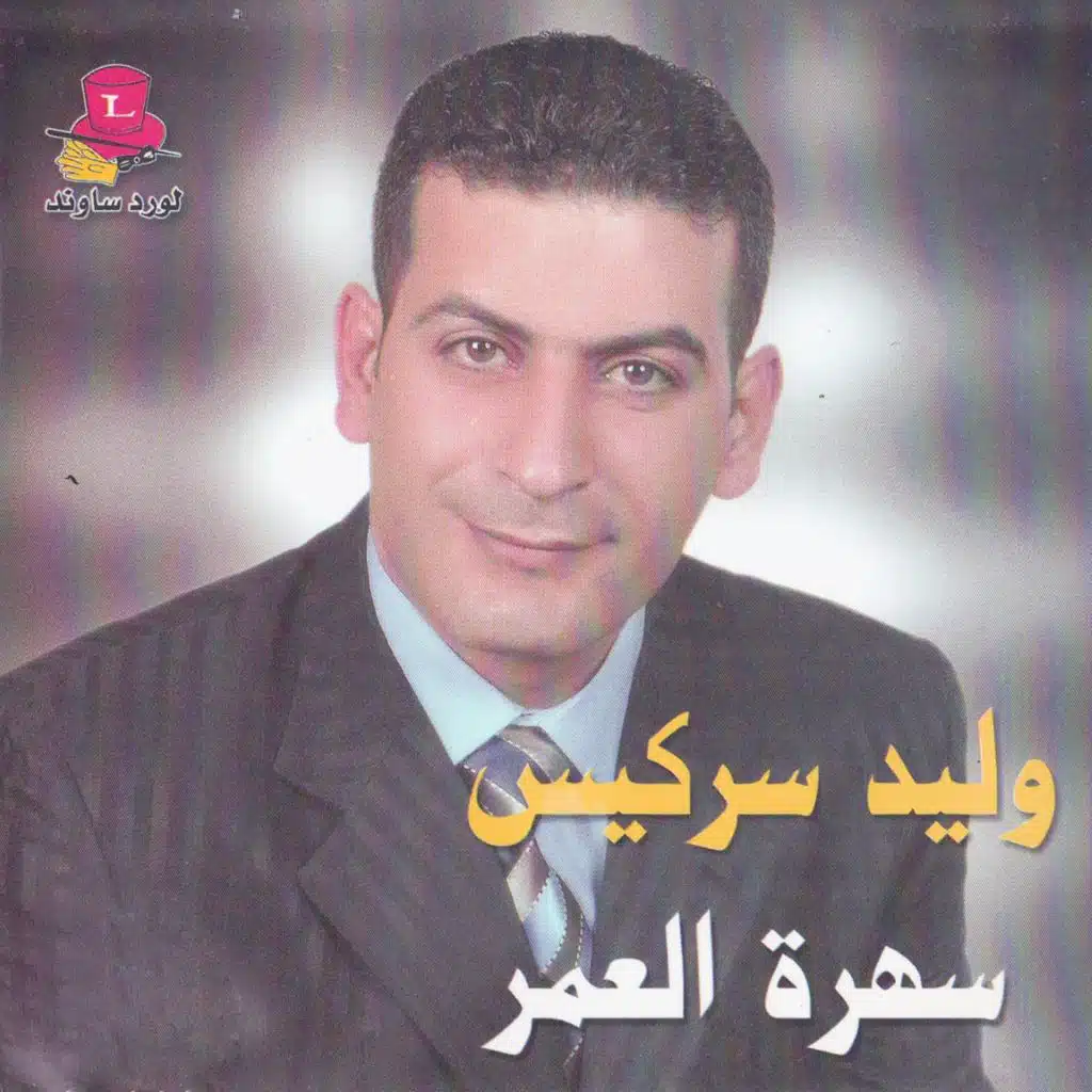 Ataba Ma Tkouni A Albein