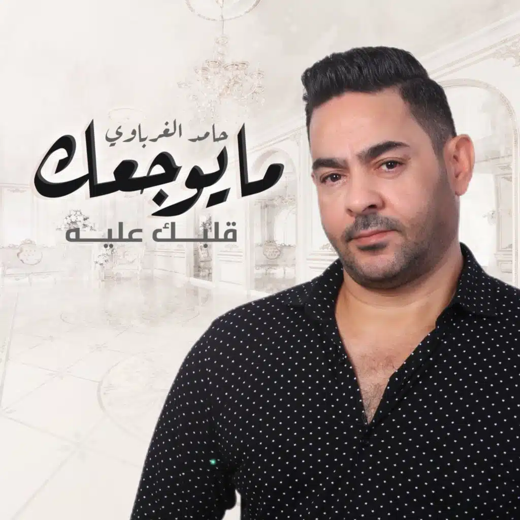 مايوجعك قلبك عليه