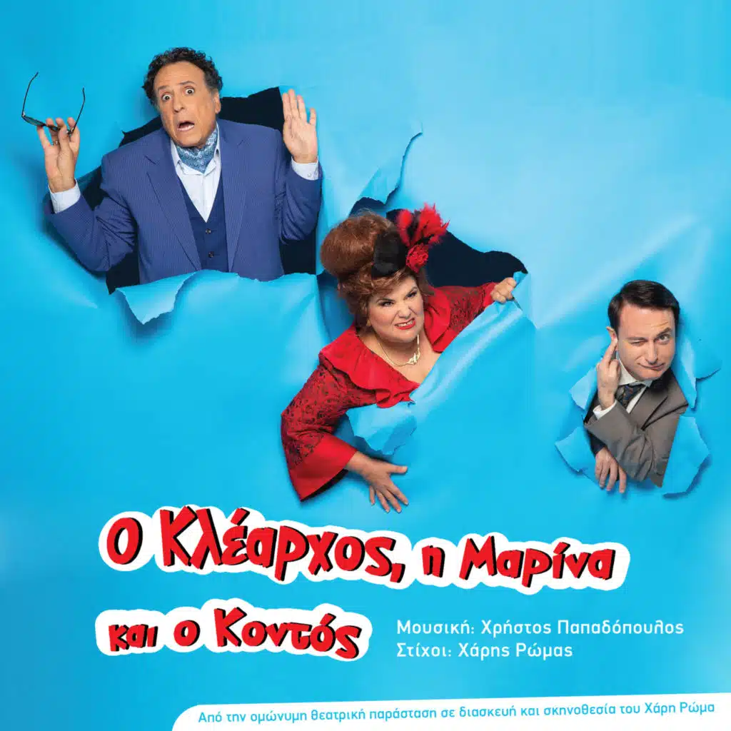 Christos Papadopoulos & Haris Romas