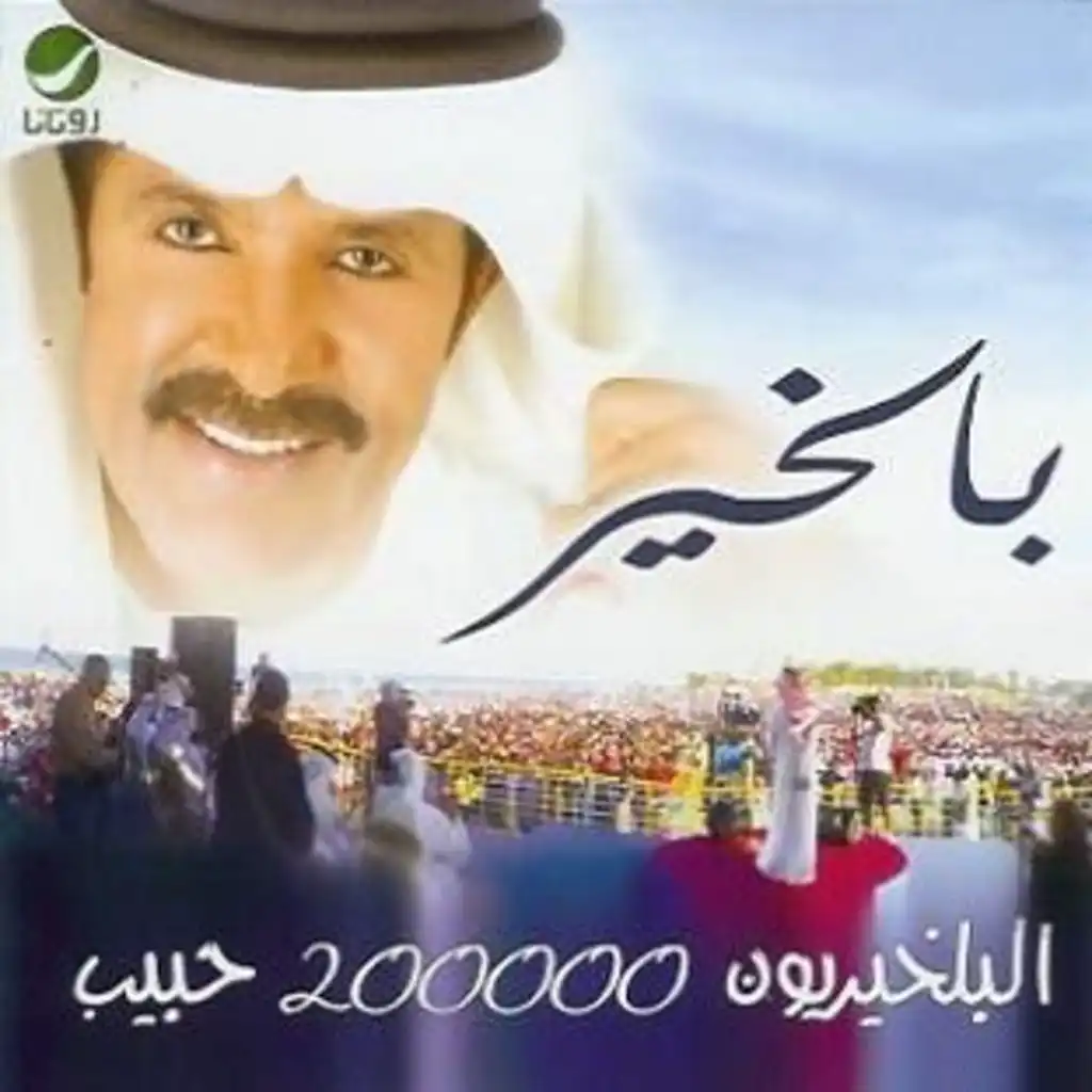 البلخيريون 200000